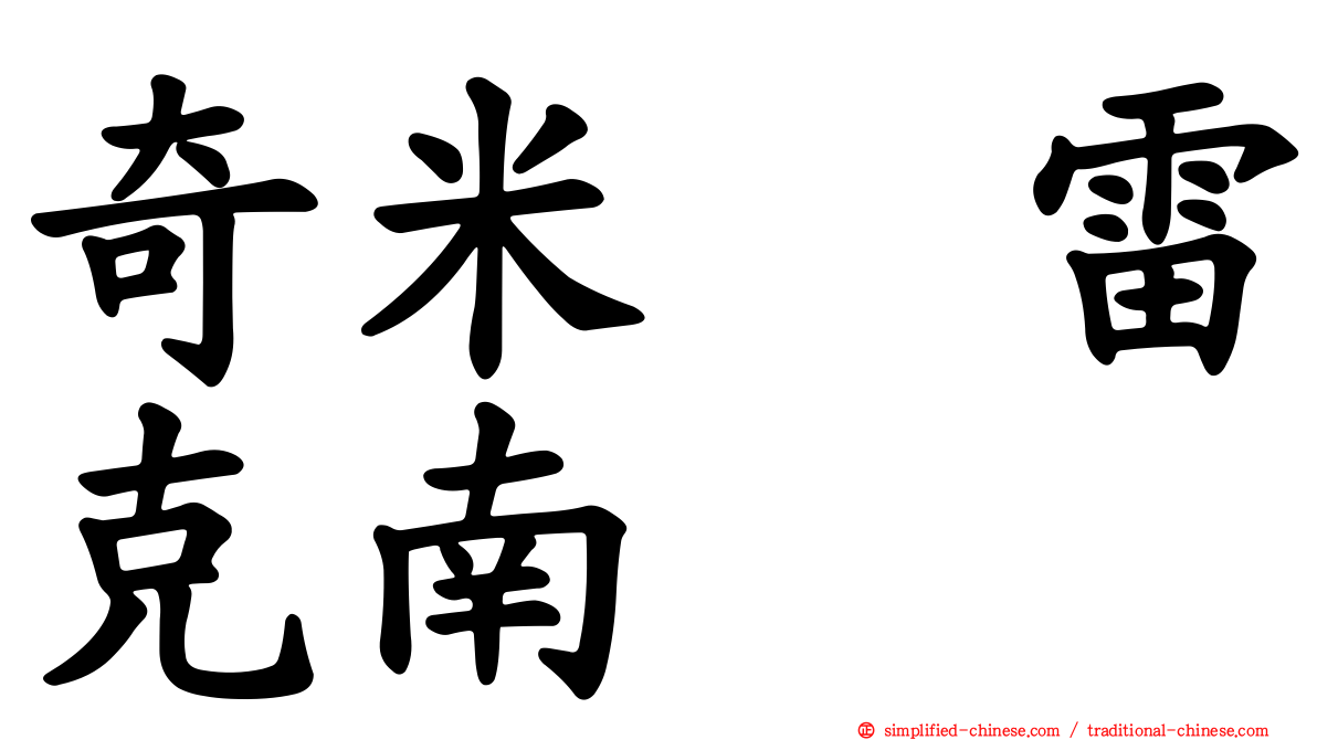 奇米　雷克南